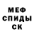 МЕФ мука sindi